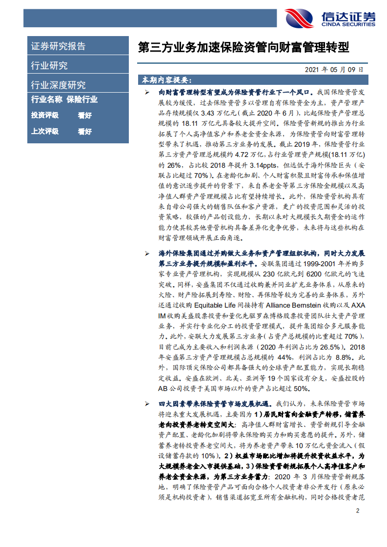 保险行业：第三方业务加速保险资管向财富管理转型-210509.pdf 第2页