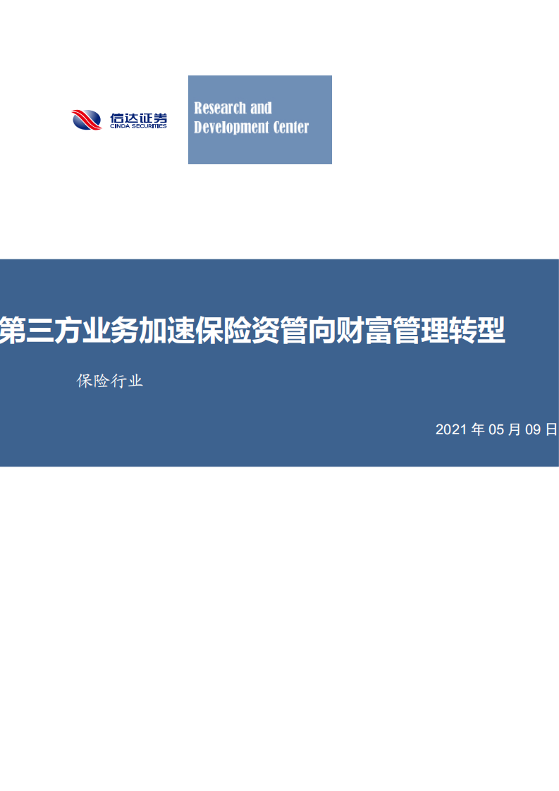 保险行业：第三方业务加速保险资管向财富管理转型-210509.pdf 第1页