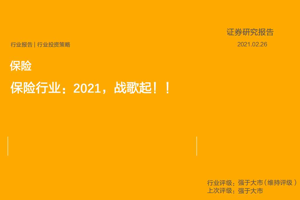 保险行业：2021，战歌起！！-210226.pdf 第1页