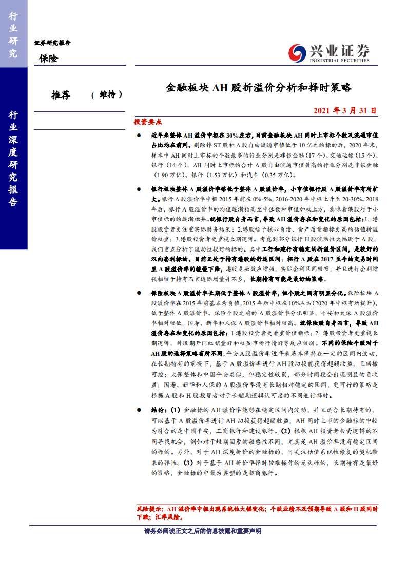 保险行业：金融板块AH股折溢价分析和择时策略-210331.pdf 第1页