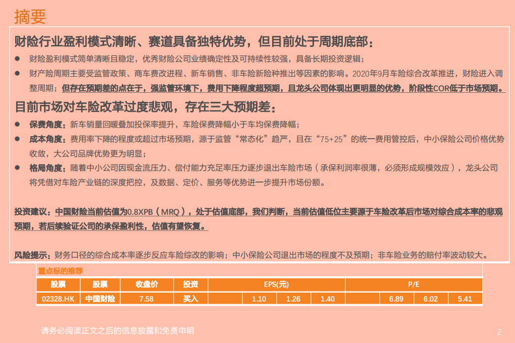 保险行业：龙头险企的COR相较行业的优势正在扩大！-210518.pdf 第2页