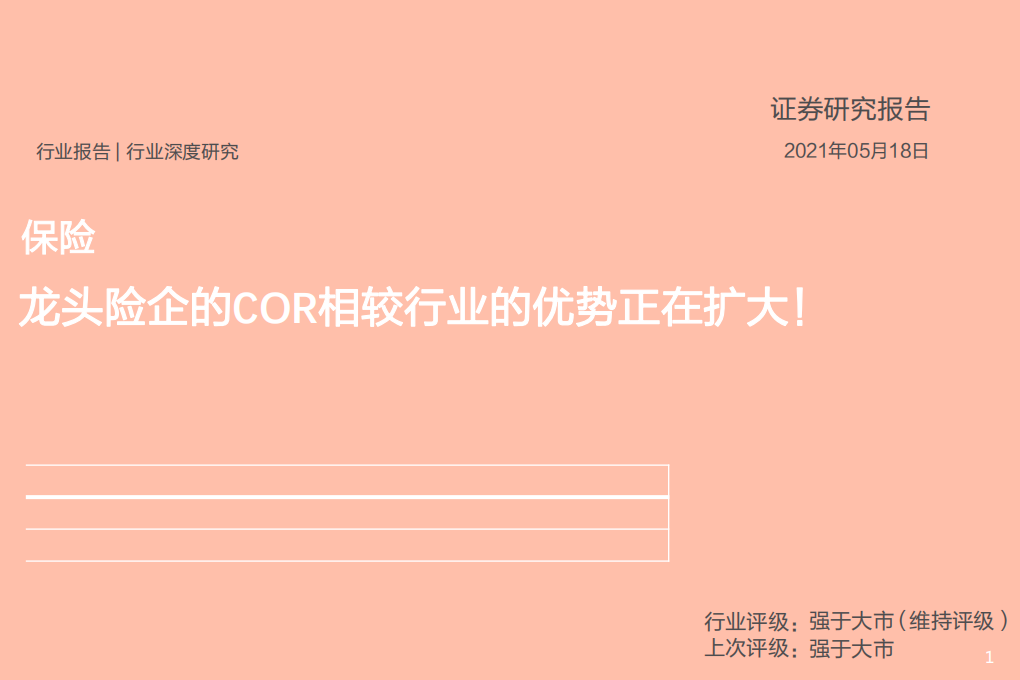 保险行业：龙头险企的COR相较行业的优势正在扩大！-210518.pdf 第1页