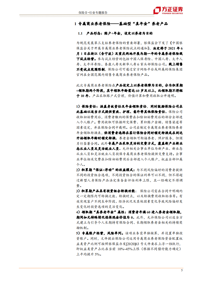 保险行业：商业养老险&ldquo;三步走&rdquo;落子，如何撬动万亿市场空间-210525.pdf 第5页