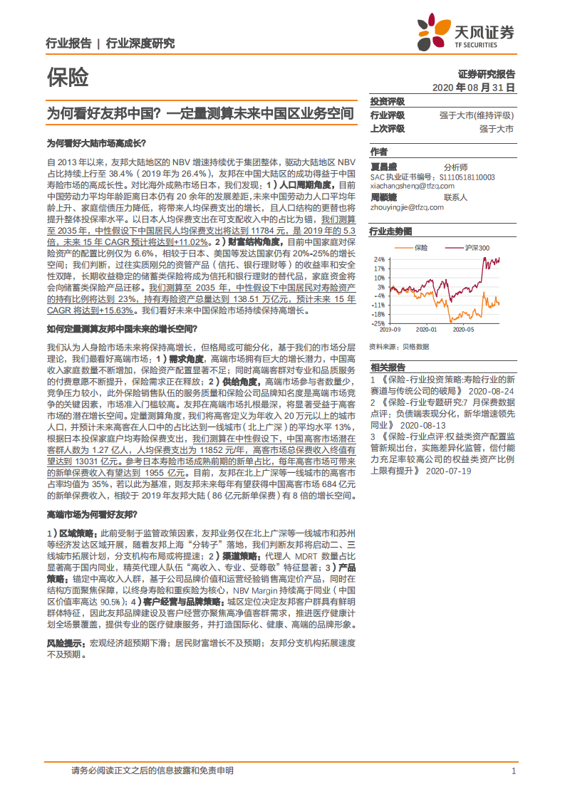 保险行业：为何看好友邦中国？定量测算未来中国区业务空间-20200831.pdf 第1页