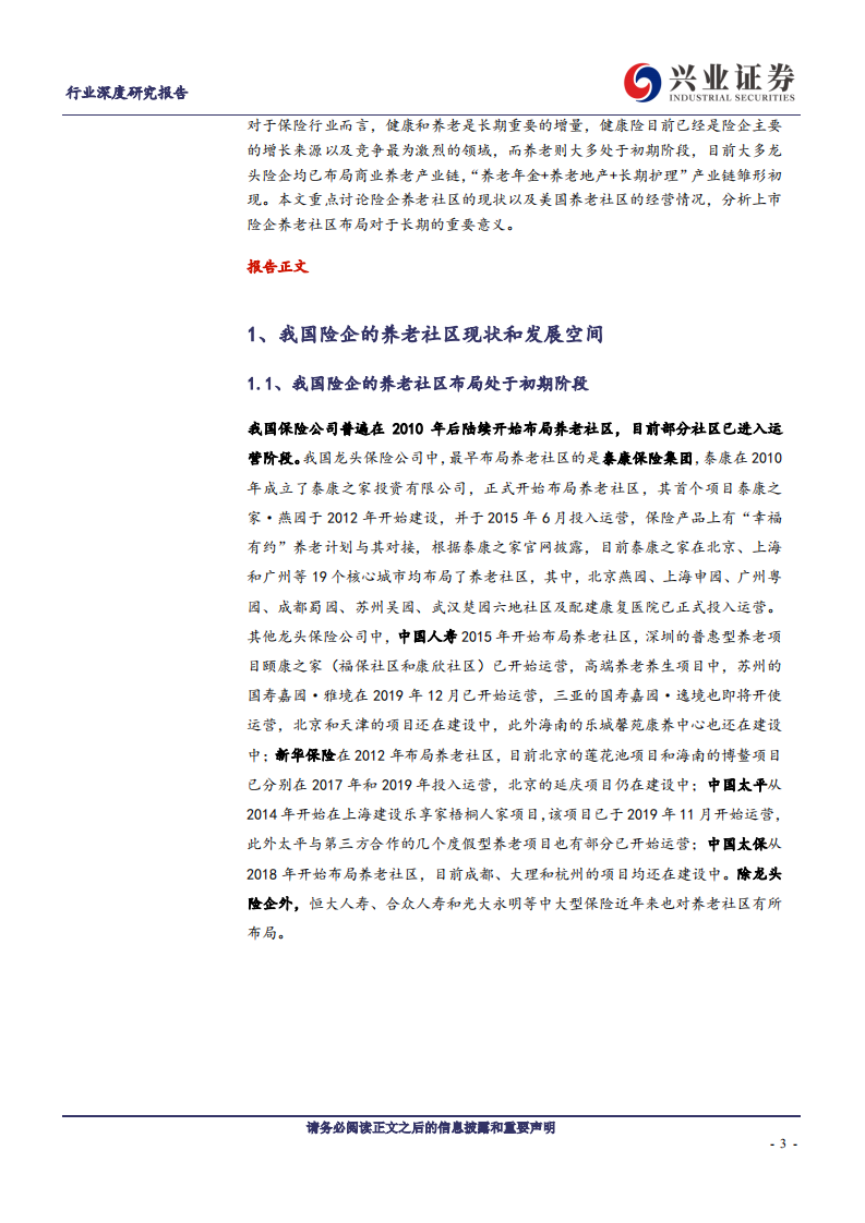 保险行业：我国险企养老社区发展和海外经验-20200815.pdf 第3页