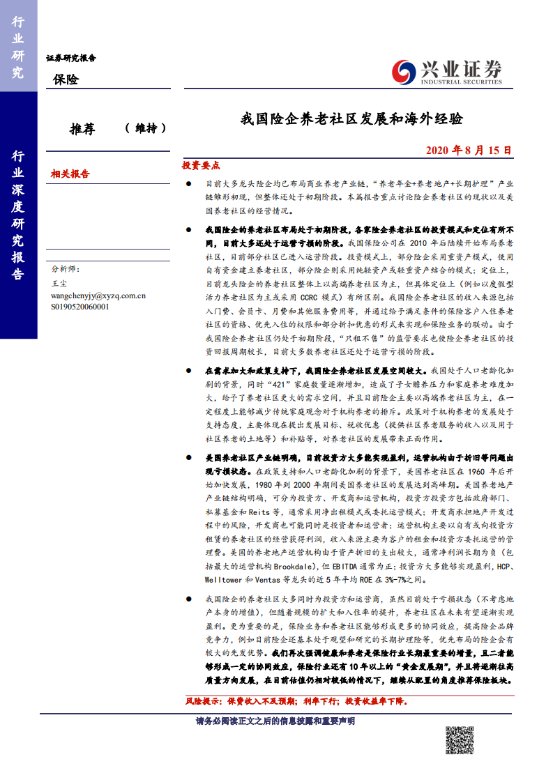 保险行业：我国险企养老社区发展和海外经验-20200815.pdf 第1页