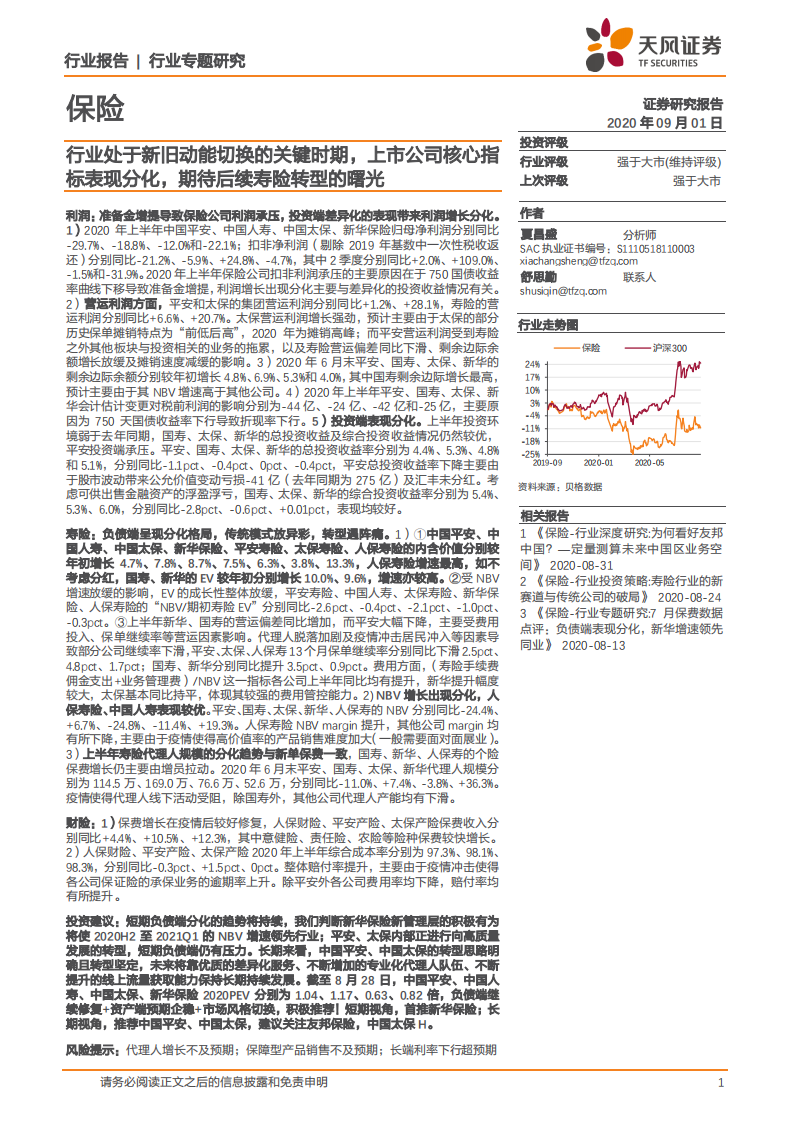 保险行业：行业处于新旧动能切换的关键时期，上市公司核心指标表现分化，期待后续寿险转型的曙光-20200901.pdf 第1页