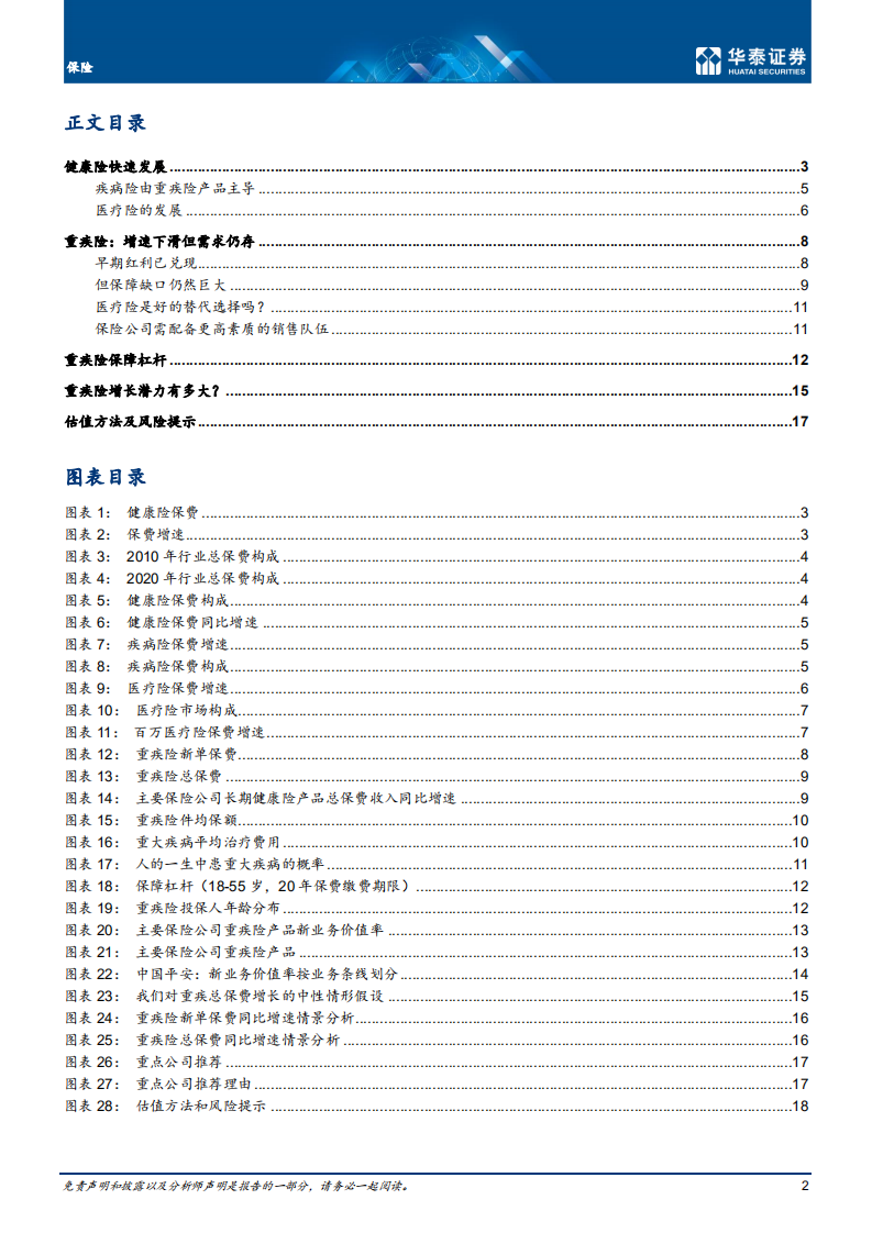 保险行业：重疾险的未来-210520.pdf 第2页