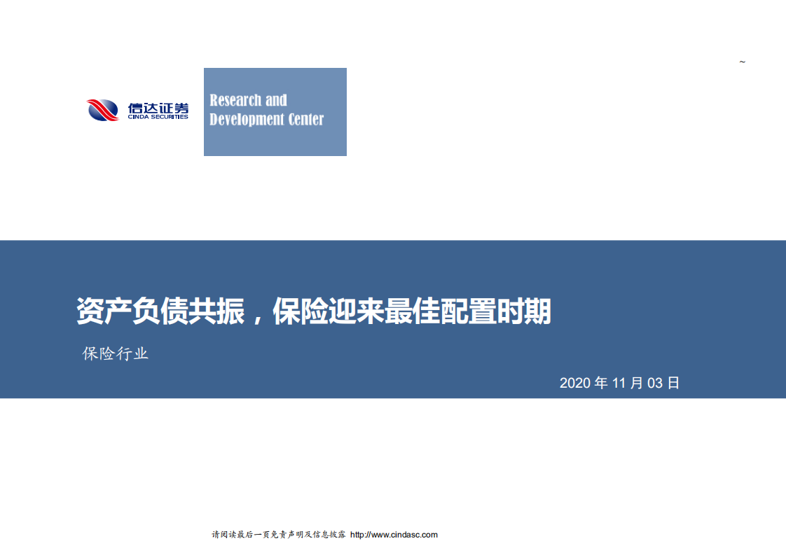 保险行业：资产负债共振，保险迎来最佳配置时期-20201103.pdf 第1页