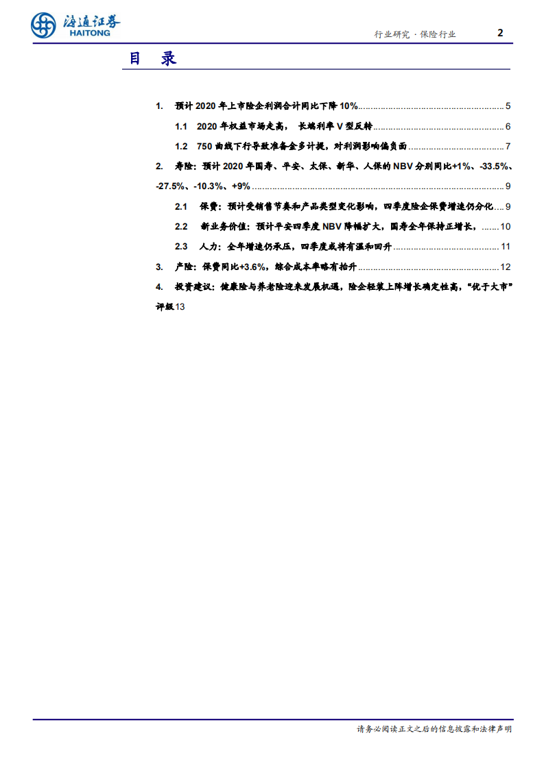 保险行业2020年报前瞻：利润降幅收窄，NBV增速显著分化-210125.pdf 第2页