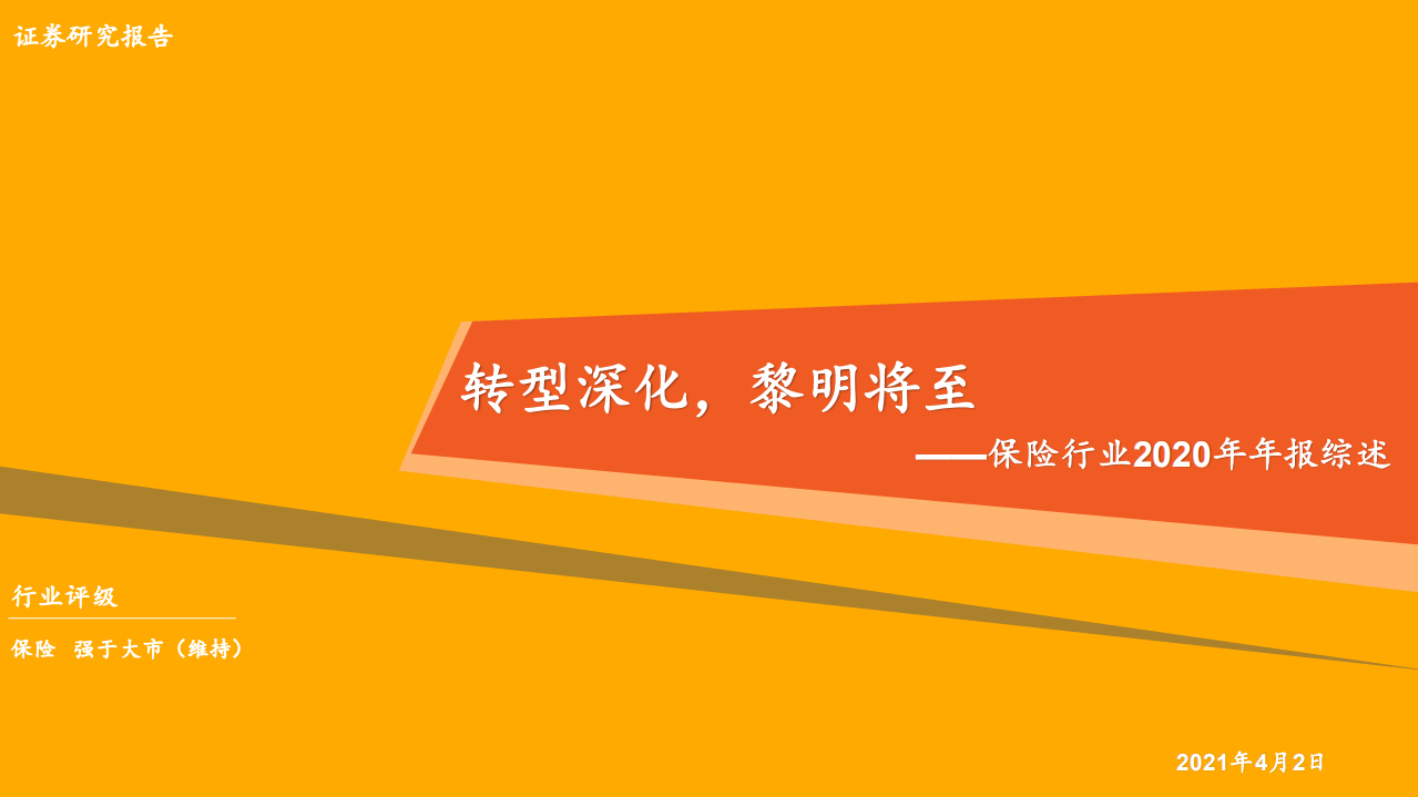 保险行业2020年年报综述：转型深化，黎明将至-210402.pdf 第1页