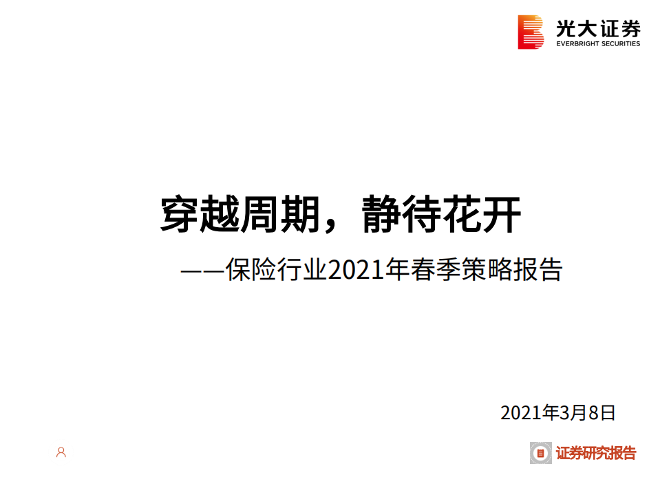 保险行业2021年春季策略报告：穿越周期，静待花开-210308.pdf 第1页