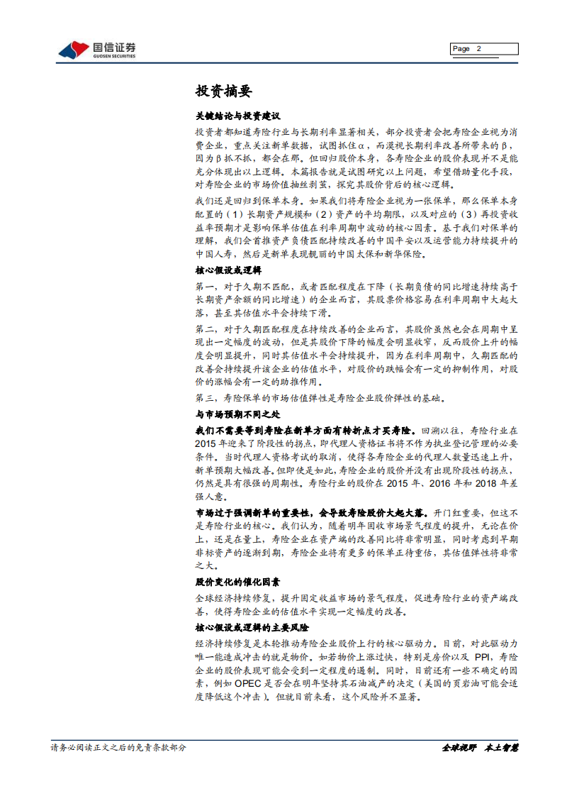 保险行业2021年投资策略：问资产，寿险弹性几何-20201221.pdf 第2页
