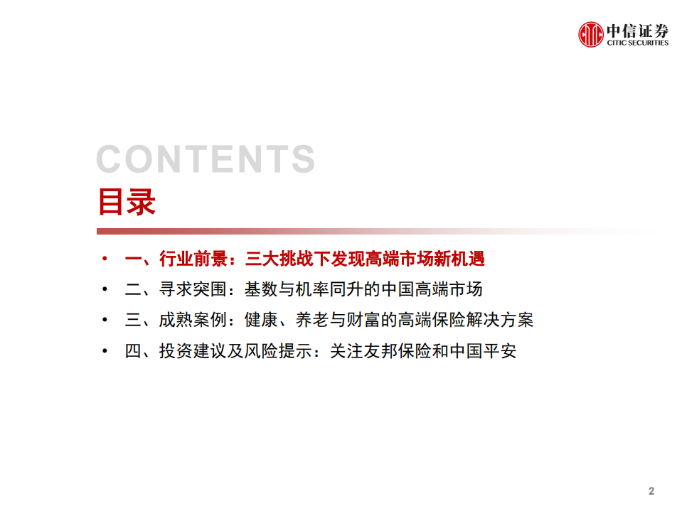 保险行业2021年投资策略：拥抱高端市场新机遇-20201208.pdf 第3页