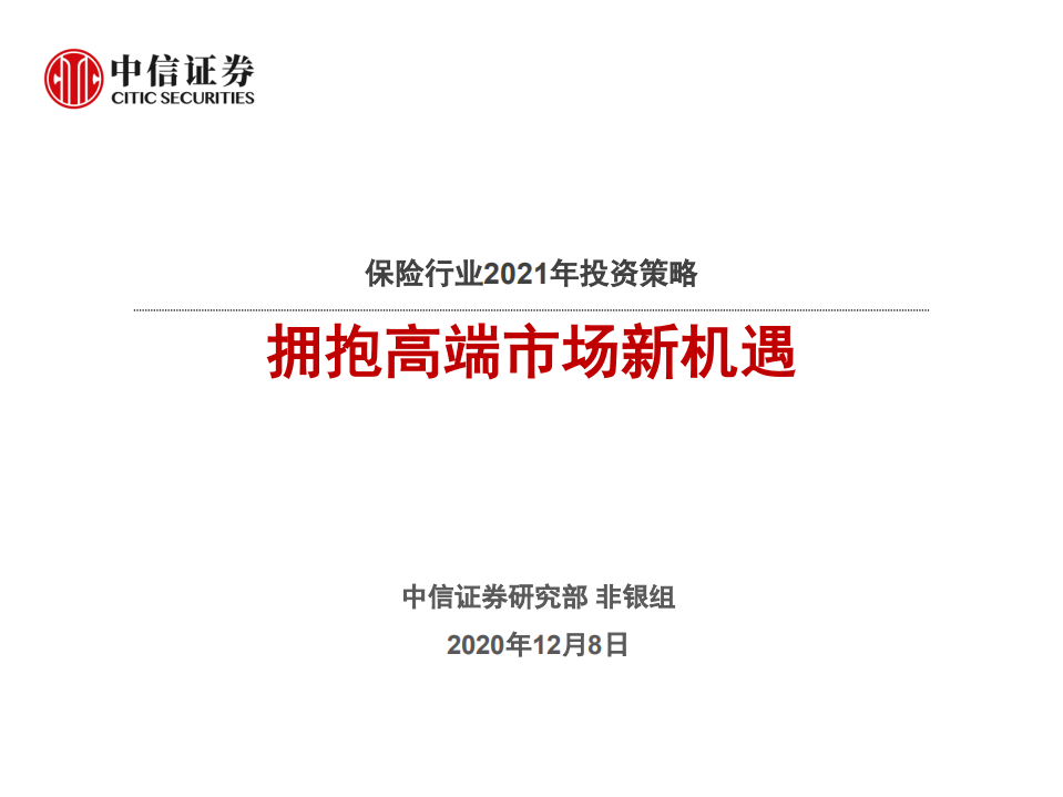 保险行业2021年投资策略：拥抱高端市场新机遇-20201208.pdf 第1页
