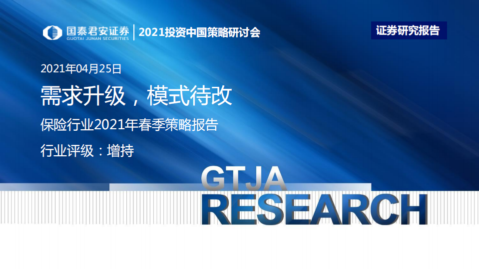 保险行业2021年春季策略报告：需求升级，模式待改-210425.pdf 第1页