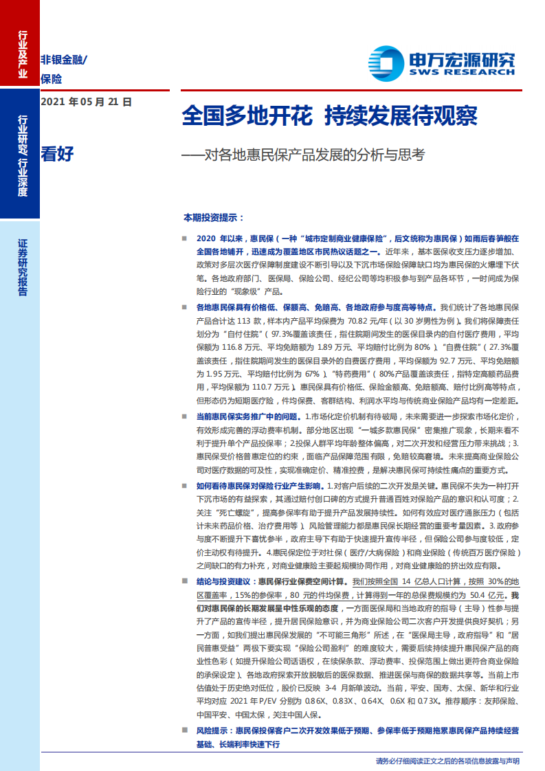 保险行业对各地惠民保产品发展的分析与思考：全国多地开花，持续发展待观察-210521.pdf 第1页