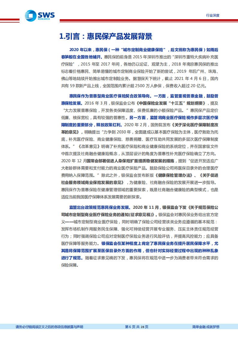 保险行业对各地惠民保产品发展的分析与思考：全国多地开花，持续发展待观察-210521.pdf 第6页
