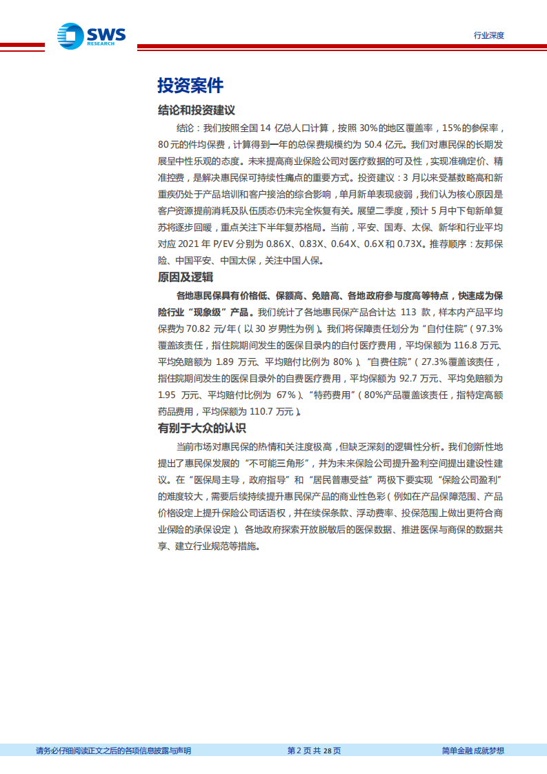 保险行业对各地惠民保产品发展的分析与思考：全国多地开花，持续发展待观察-210521.pdf 第2页