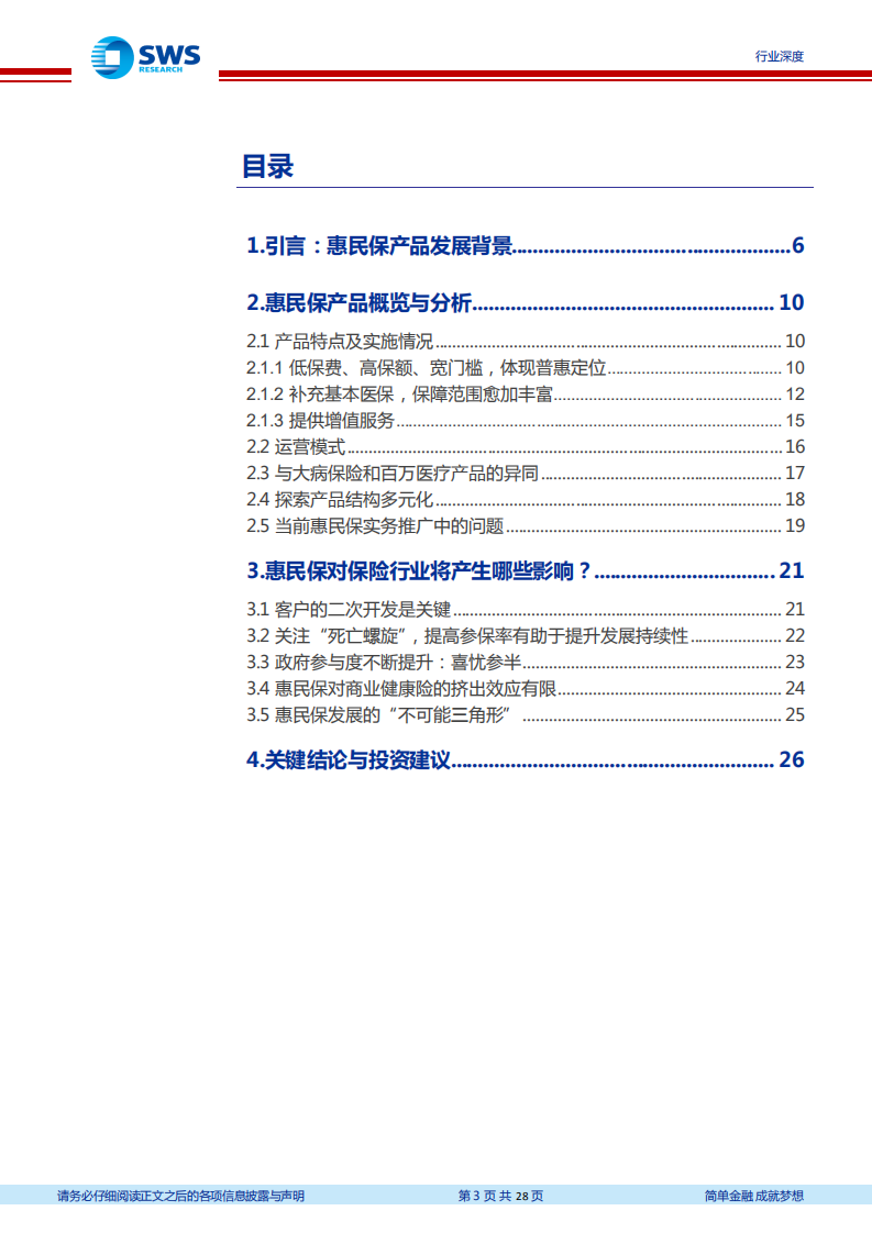 保险行业对各地惠民保产品发展的分析与思考：全国多地开花，持续发展待观察-210521.pdf 第3页