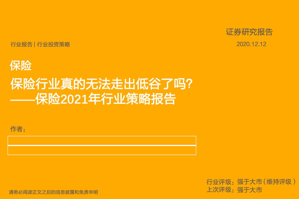 保险行业2021年行业策略报告：保险行业真的无法走出低谷了吗？-2020201212.pdf 第1页