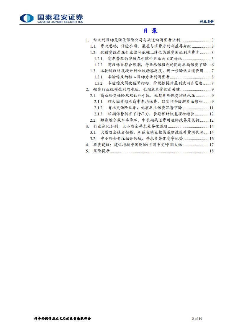 保险行业车险综合改革深度报告：车险费率市场化更进一步，长期强者恒强-20201225.pdf 第2页