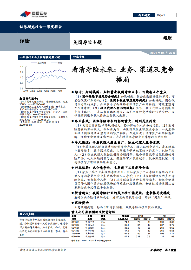 保险行业美国寿险专题：看清寿险未来，业务、渠道及竞争格局-210426.pdf 第1页