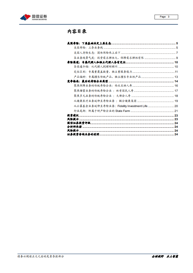 保险行业美国寿险专题：看清寿险未来，业务、渠道及竞争格局-210426.pdf 第3页