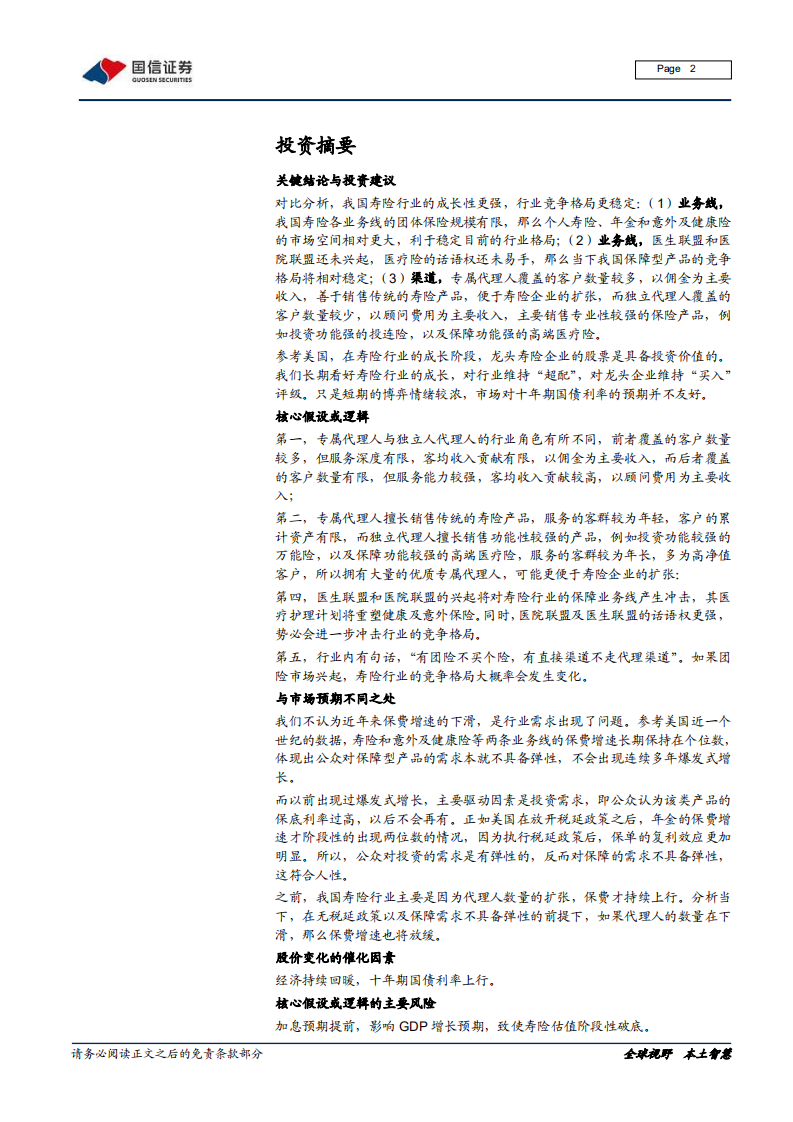 保险行业美国寿险专题：看清寿险未来，业务、渠道及竞争格局-210426.pdf 第2页