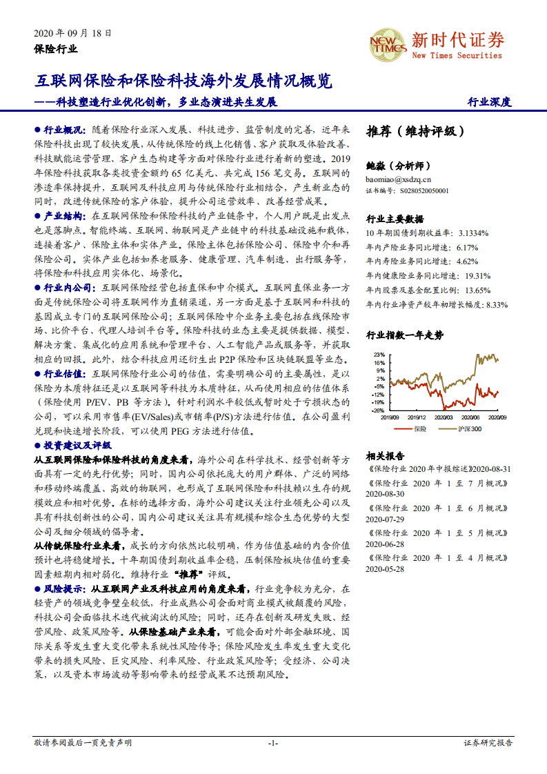保险行业互联网保险和保险科技海外发展情况概览：科技塑造行业优化创新，多业态演进共生发展-20200918.pdf 第1页