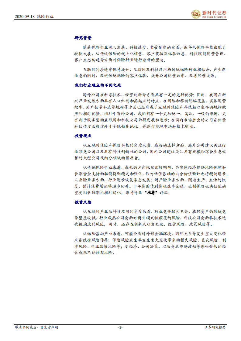 保险行业互联网保险和保险科技海外发展情况概览：科技塑造行业优化创新，多业态演进共生发展-20200918.pdf 第2页