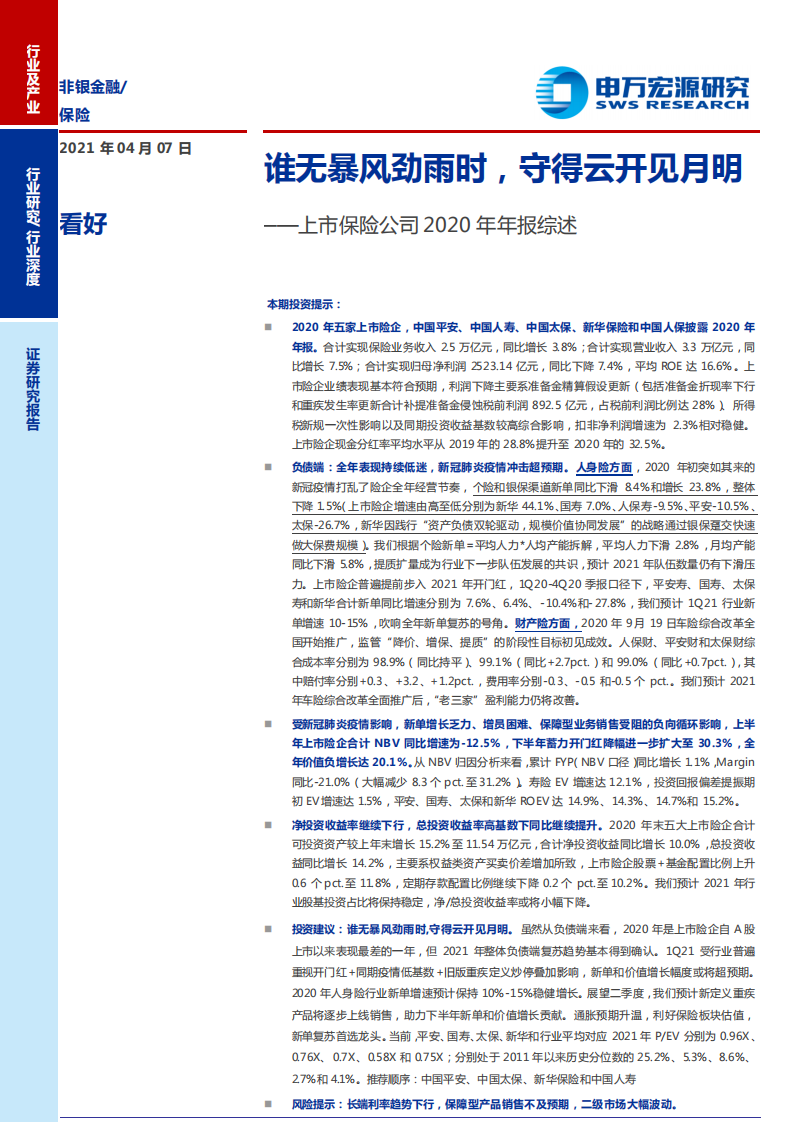 保险行业上市保险公司2020年年报综述：谁无暴风劲雨时，守得云开见月明-210407.pdf 第1页