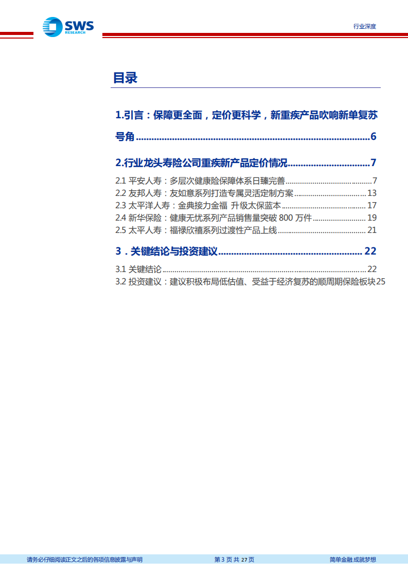 保险行业上市险企新重疾定义产品观察与分析：保障加码费率微降，竞争环境改善-210317.pdf 第3页
