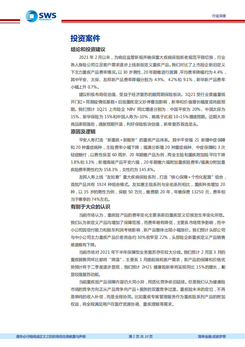 保险行业上市险企新重疾定义产品观察与分析：保障加码费率微降，竞争环境改善-210317.pdf 第2页