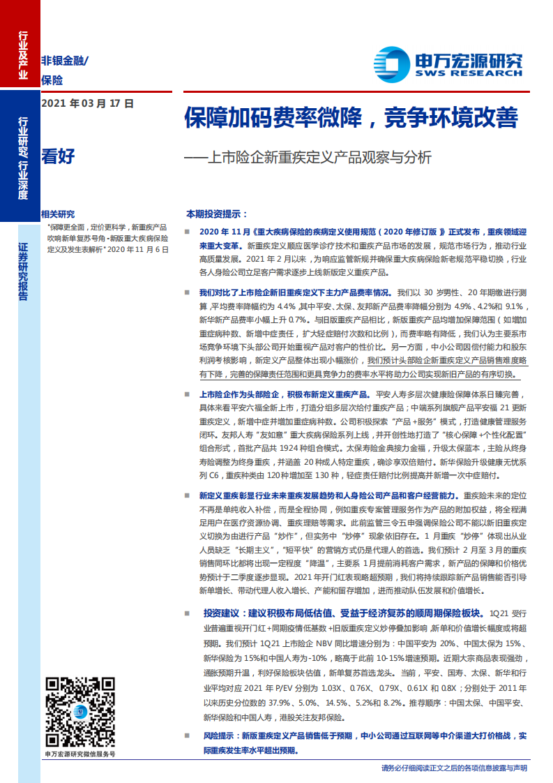 保险行业上市险企新重疾定义产品观察与分析：保障加码费率微降，竞争环境改善-210317.pdf 第1页