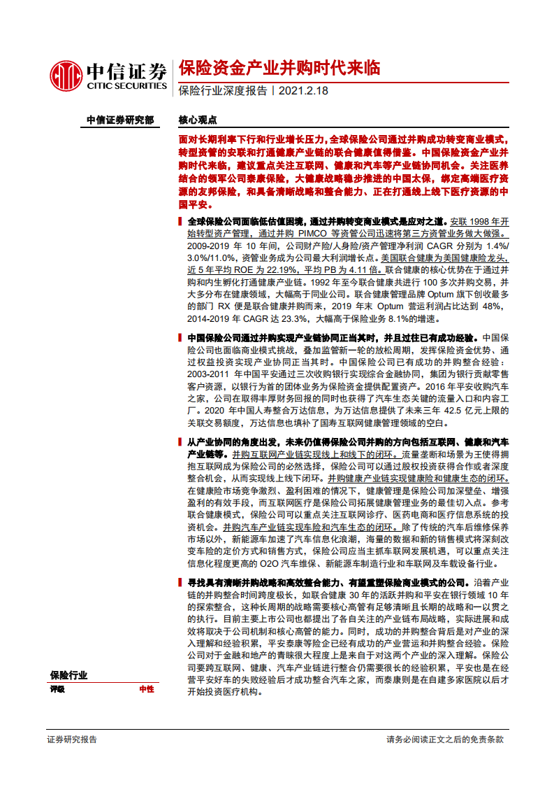 保险行业深度报告：保险资金产业并购时代来临-210218.pdf 第1页