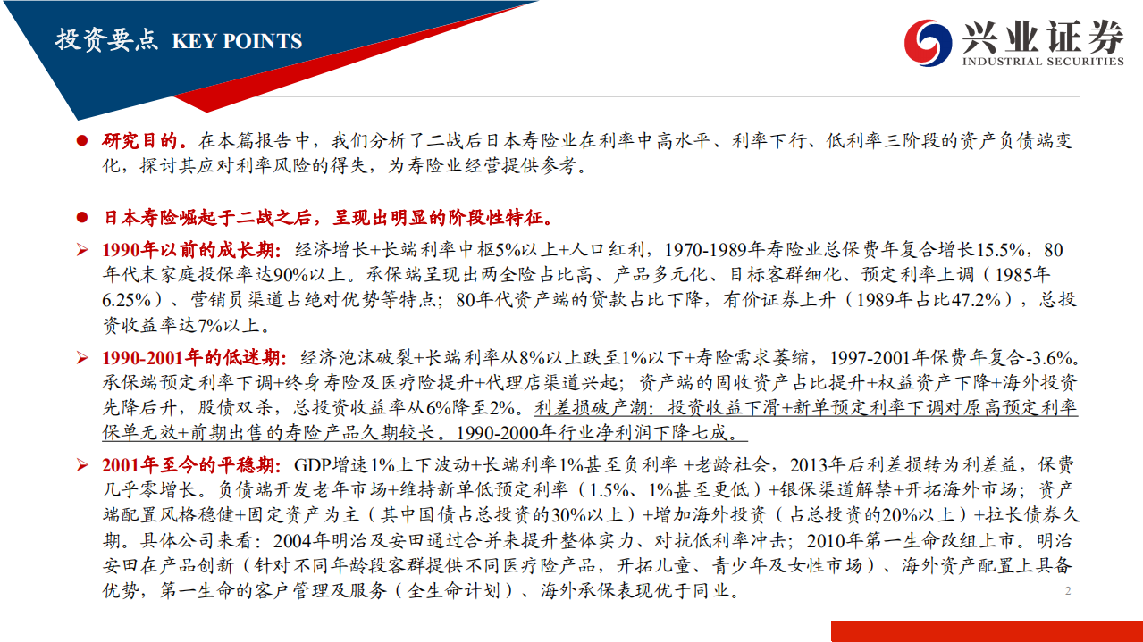 保险行业海外寿险业应对低利率环境系列报告之一：日本寿险业应对利率冲击的得与失-210112.pdf 第2页