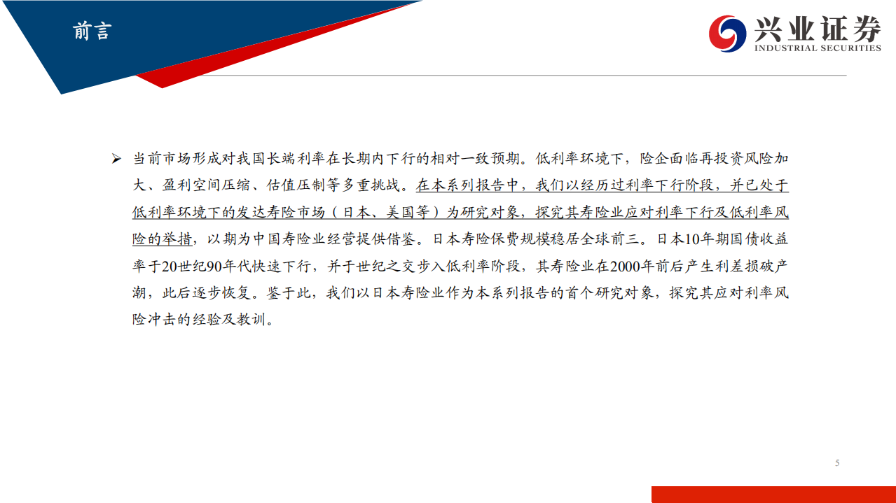 保险行业海外寿险业应对低利率环境系列报告之一：日本寿险业应对利率冲击的得与失-210112.pdf 第5页