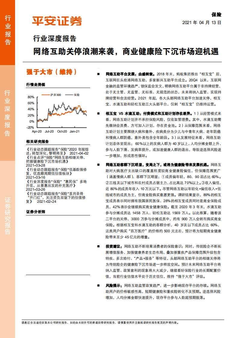 保险行业深度报告：网络互助关停浪潮来袭，商业健康险下沉市场迎机遇-210413.pdf 第1页