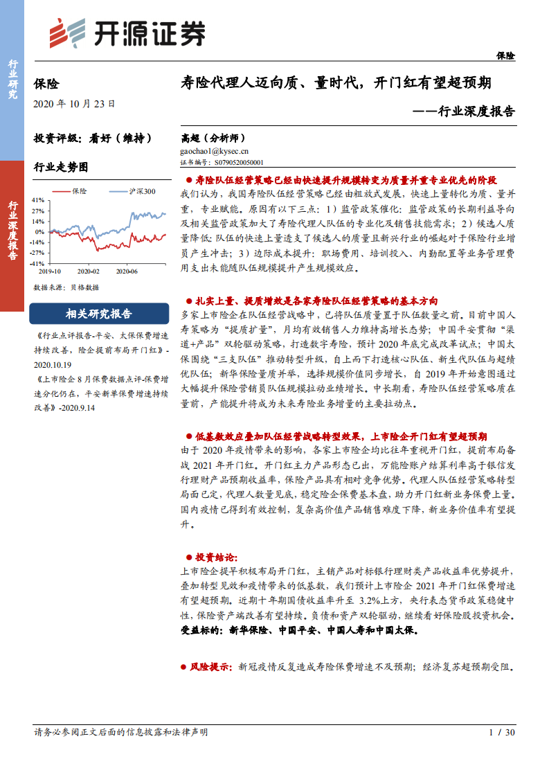 保险行业深度报告：寿险代理人迈向质、量时代，开门红有望超预期-20201023.pdf 第1页