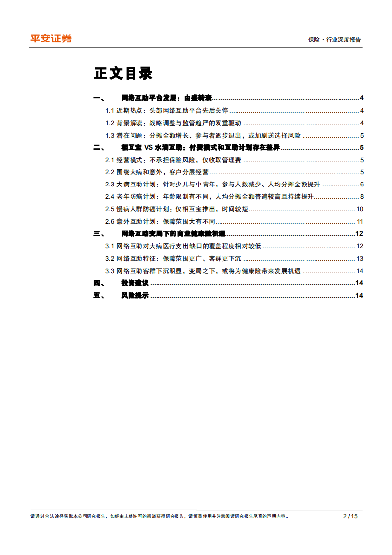 保险行业深度报告：网络互助关停浪潮来袭，商业健康险下沉市场迎机遇-210413.pdf 第2页