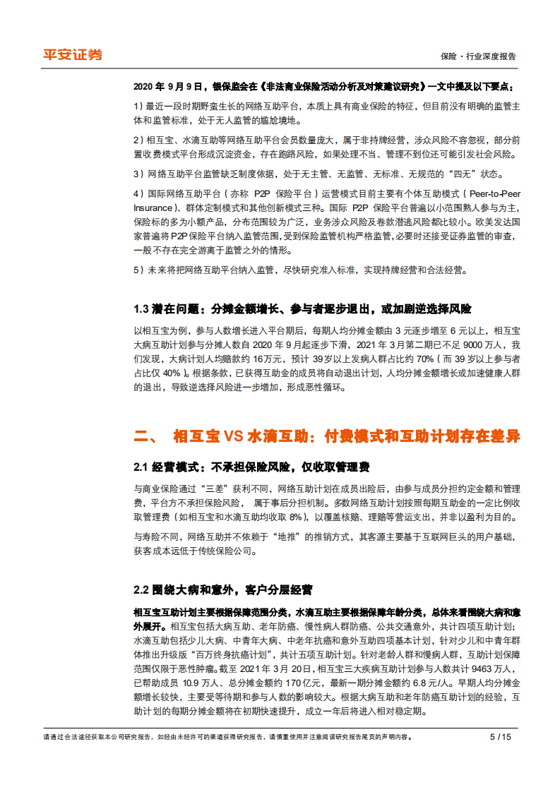 保险行业深度报告：网络互助关停浪潮来袭，商业健康险下沉市场迎机遇-210413.pdf 第5页