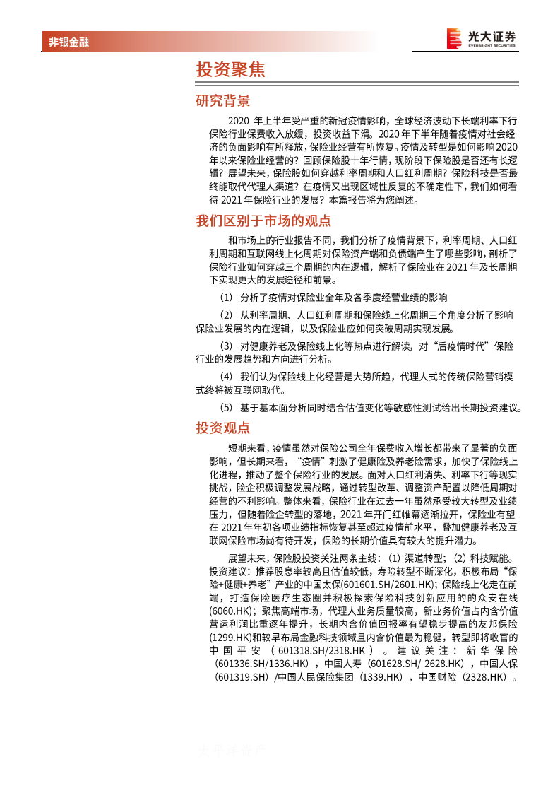 保险行业2021年投资策略：穿越周期，静待花开-210202.pdf 第2页