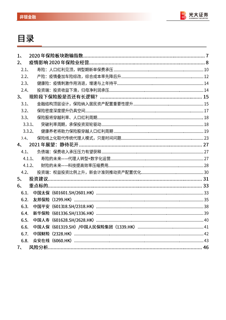 保险行业2021年投资策略：穿越周期，静待花开-210202.pdf 第3页