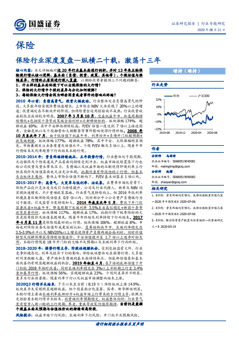 保险行业深度复盘：纵横二十载，激荡十三年-20200821.pdf 第1页