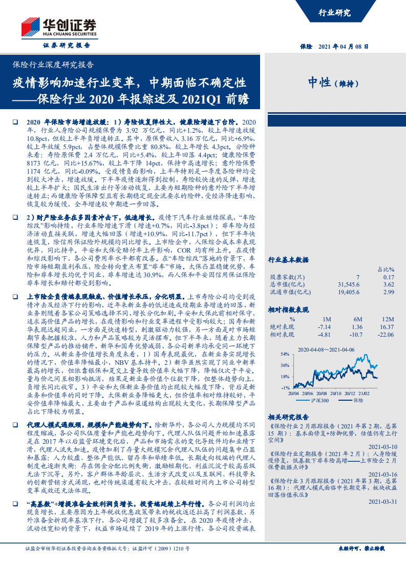 保险行业深度研究报告：保险行业2020年报综述及2021Q1前瞻，疫情影响加速行业变革，中期面临不确定性-210408.pdf 第1页