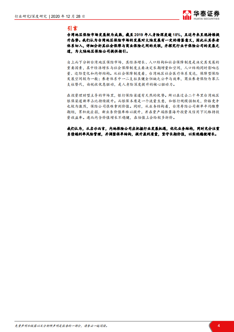 保险行业台湾地区养老体系研究与启示： 税优驱规模成长，鉴价值坚守之道-20201228.pdf 第4页