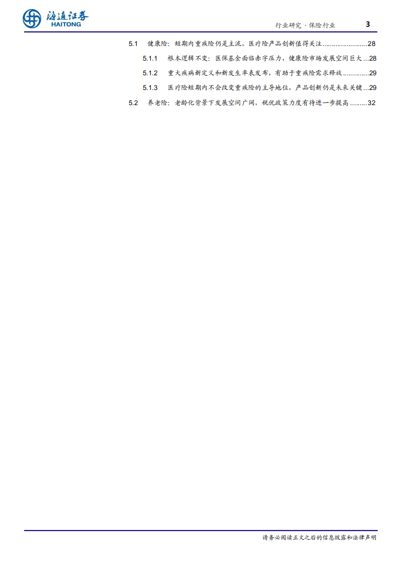 保险行业物换星移几度秋：中国寿险险种结构变迁-20201229.pdf 第3页