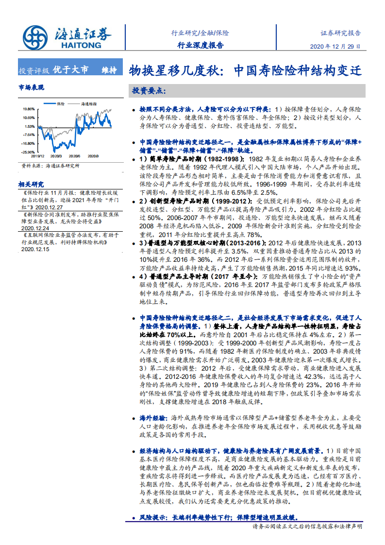 保险行业物换星移几度秋：中国寿险险种结构变迁-20201229.pdf 第1页