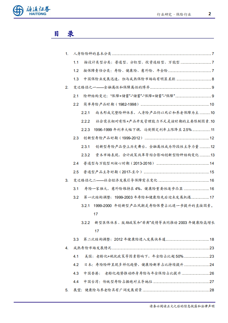 保险行业物换星移几度秋：中国寿险险种结构变迁-20201229.pdf 第2页